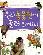 우리 동물원에  놀. 표지